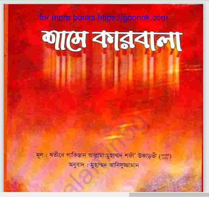 শামে কারবালা pdf বই ডাউনলোড