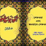 শেকওয়া এবং জওয়াবে শেকওয়া pdf বই ডাউনলোড