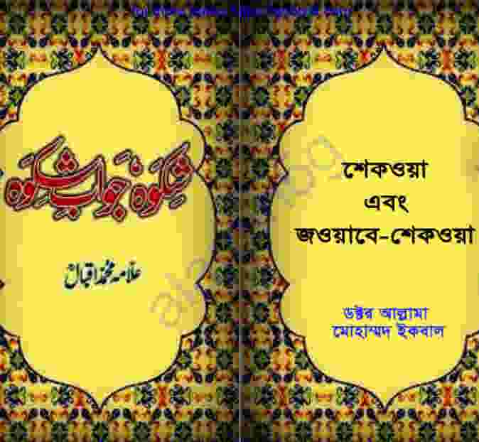 শেকওয়া এবং জওয়াবে শেকওয়া pdf বই ডাউনলোড