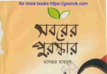 সবরের পুরস্কার pdf বই ডাউনলোড সবরের পুরস্কার pdf বই ডাউনলোড