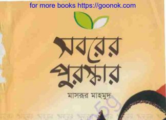 সবরের পুরস্কার pdf বই ডাউনলোড সবরের পুরস্কার pdf বই ডাউনলোড