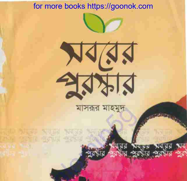 সবরের পুরস্কার pdf বই ডাউনলোড