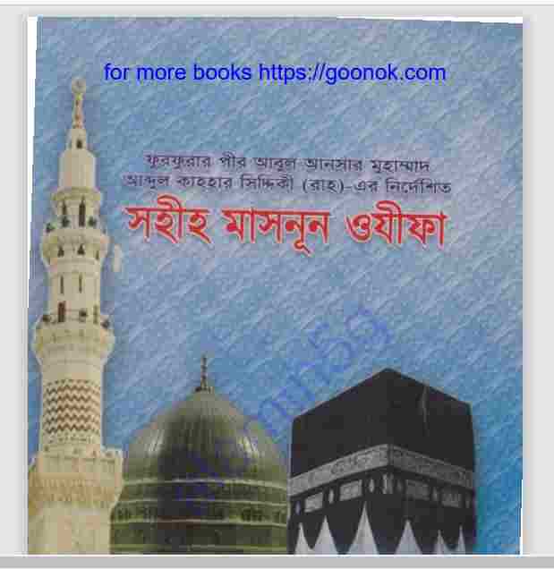 সহীহ মাসনূন ওযীফা pdf বই ডাউনলোড