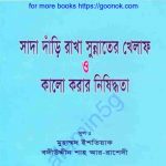 সাদা দাঁড়ি রাখা সুন্নাতের খেলাফ pdf বই ডাউনলোড