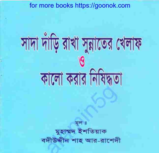 সাদা দাঁড়ি রাখা সুন্নাতের খেলাফ pdf বই ডাউনলোড