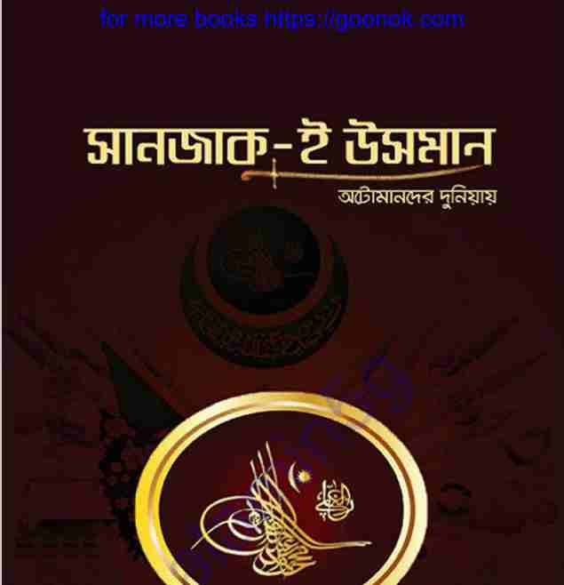 সানজাক ই উসমান pdf বই ডাউনলোড