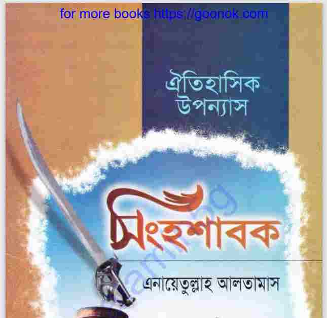 সিংহ শাবক pdf বই ডাউনলোড