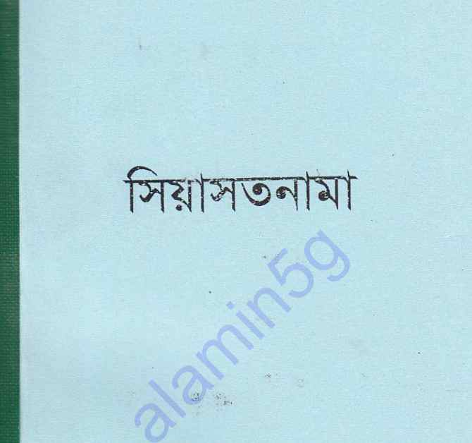 সিয়াসতনামা pdf বই ডাউনলোড