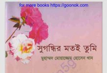 সুগন্ধির মতই তুমি pdf বই ডাউনলোড সুগন্ধির মতই তুমি pdf বই ডাউনলোড