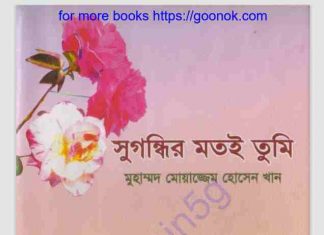 সুগন্ধির মতই তুমি pdf বই ডাউনলোড সুগন্ধির মতই তুমি pdf বই ডাউনলোড