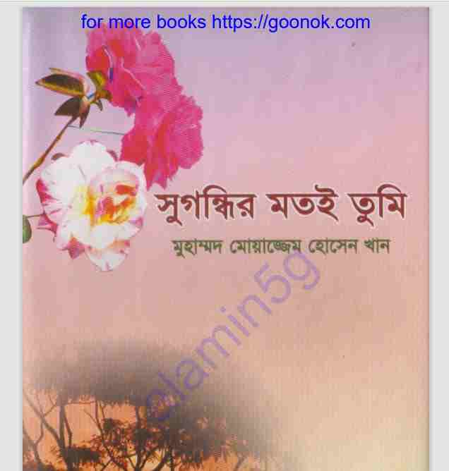 সুগন্ধির মতই তুমি pdf বই ডাউনলোড