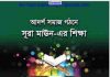 সূরা মাঊন এর শিক্ষা pdf বই ডাউনলোড সূরা মাঊন এর শিক্ষা pdf বই ডাউনলোড