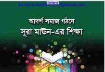 সূরা মাঊন এর শিক্ষা pdf বই ডাউনলোড সূরা মাঊন এর শিক্ষা pdf বই ডাউনলোড