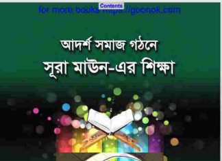 সূরা মাঊন এর শিক্ষা pdf বই ডাউনলোড সূরা মাঊন এর শিক্ষা pdf বই ডাউনলোড