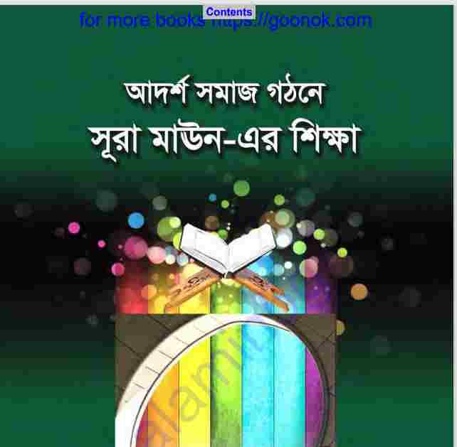 সূরা মাঊন এর শিক্ষা pdf বই ডাউনলোড