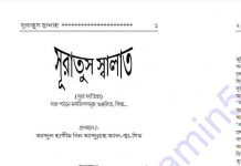 সূরাতুস স্বালাত pdf বই ডাউনলোড সূরাতুস স্বালাত pdf বই ডাউনলোড