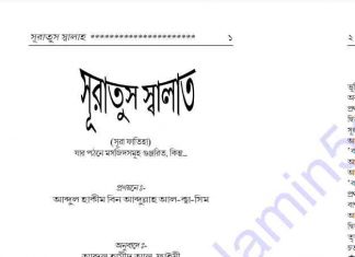 সূরাতুস স্বালাত pdf বই ডাউনলোড সূরাতুস স্বালাত pdf বই ডাউনলোড