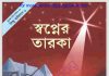 স্বপ্নের তারকা pdf বই ডাউনলোড স্বপ্নের তারকা pdf বই ডাউনলোড