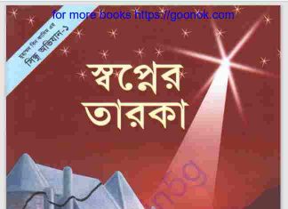স্বপ্নের তারকা pdf বই ডাউনলোড স্বপ্নের তারকা pdf বই ডাউনলোড