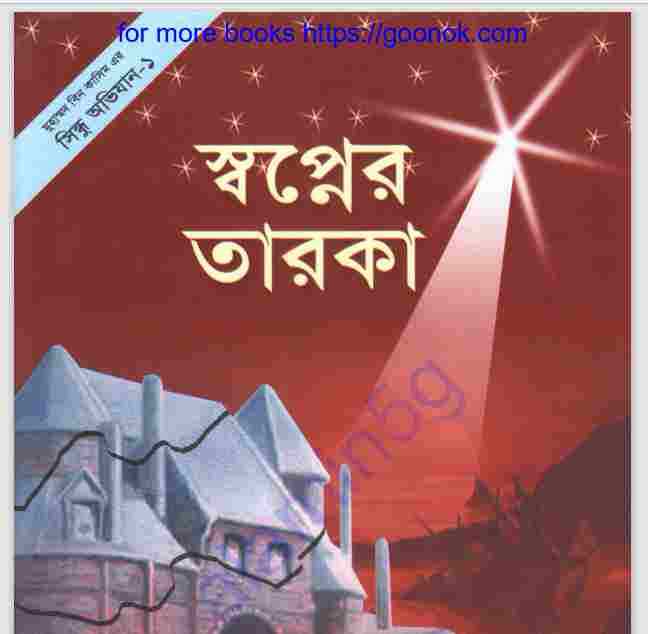 স্বপ্নের তারকা pdf বই ডাউনলোড