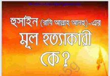 হুসাইন রাঃ মূল হত্যাকারী কে pdf বই ডাউনলোড হুসাইন রাঃ মূল হত্যাকারী কে pdf বই ডাউনলোড