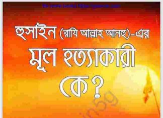 হুসাইন রাঃ মূল হত্যাকারী কে pdf বই ডাউনলোড হুসাইন রাঃ মূল হত্যাকারী কে pdf বই ডাউনলোড