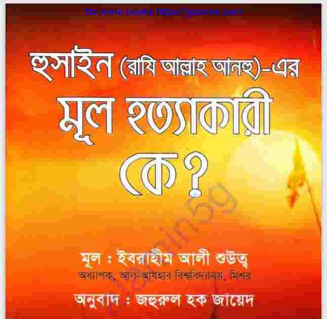 হুসাইন রাঃ মূল হত্যাকারী কে pdf বই ডাউনলোড