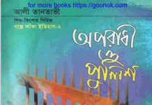 অপরাধী ও পুলিশ pdf বই ডাউনলোড অপরাধী ও পুলিশ pdf বই ডাউনলোড