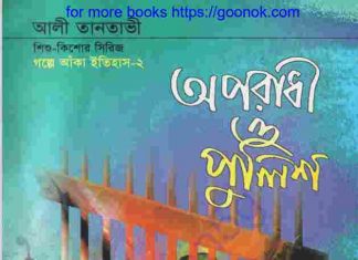 অপরাধী ও পুলিশ pdf বই ডাউনলোড অপরাধী ও পুলিশ pdf বই ডাউনলোড