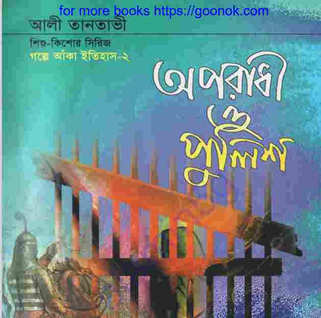 অপরাধী ও পুলিশ pdf বই ডাউনলোড