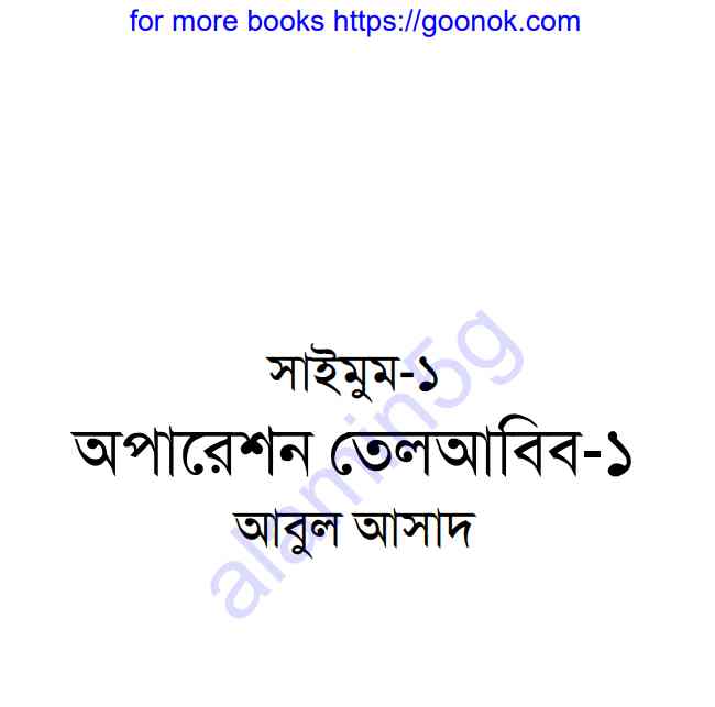 অপারেশন তেলআবিব pdf বই ডাউনলোড