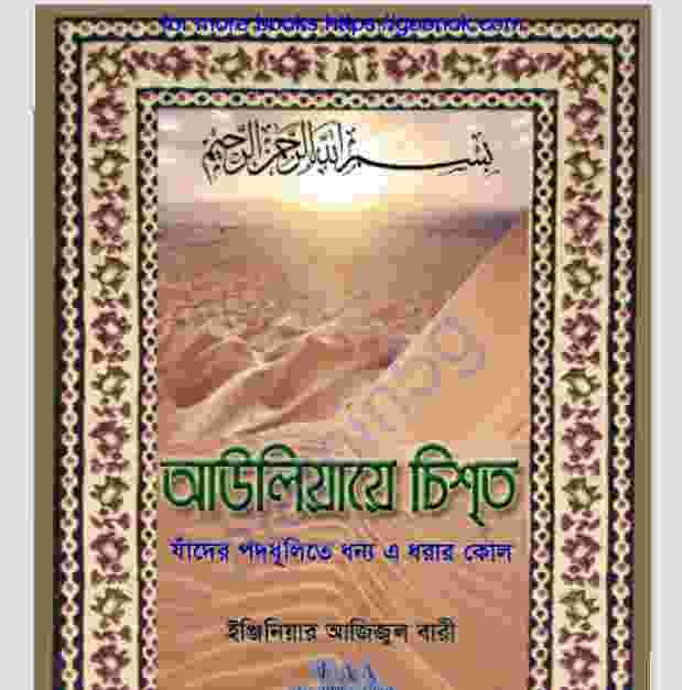 আউলিয়ায়ে চিশত pdf বই ডাউনলোড