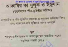 আকাবির কা সুলূক ও ইহসান pdf বই ডাউনলোড আকাবির কা সুলূক ও ইহসান pdf বই ডাউনলোড