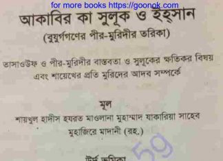 আকাবির কা সুলূক ও ইহসান pdf বই ডাউনলোড আকাবির কা সুলূক ও ইহসান pdf বই ডাউনলোড