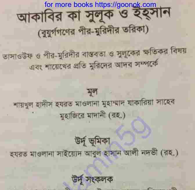 আকাবির কা সুলূক ও ইহসান pdf বই ডাউনলোড