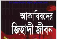 আকাবিরদের জিহাদী জীবন pdf বই ডাউনলোড আকাবিরদের জিহাদী জীবন pdf বই ডাউনলোড