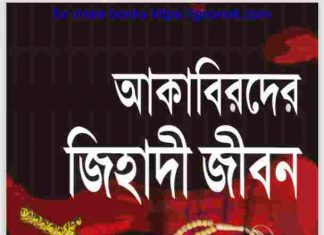 আকাবিরদের জিহাদী জীবন pdf বই ডাউনলোড আকাবিরদের জিহাদী জীবন pdf বই ডাউনলোড