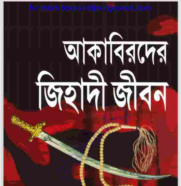 আকাবিরদের জিহাদী জীবন pdf বই ডাউনলোড
