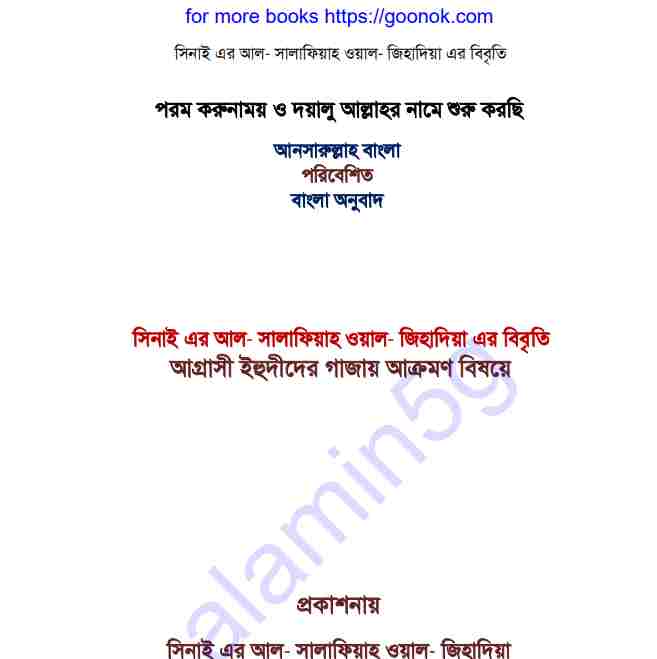 আগ্রাসী ইহুদীদের গাজায় আক্রমন বিষয় pdf বই