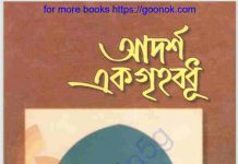 আদর্শ এক গৃহবধূ pdf বই ডাউনলোড আদর্শ এক গৃহবধূ pdf বই ডাউনলোড