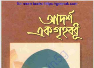 আদর্শ এক গৃহবধূ pdf বই ডাউনলোড আদর্শ এক গৃহবধূ pdf বই ডাউনলোড