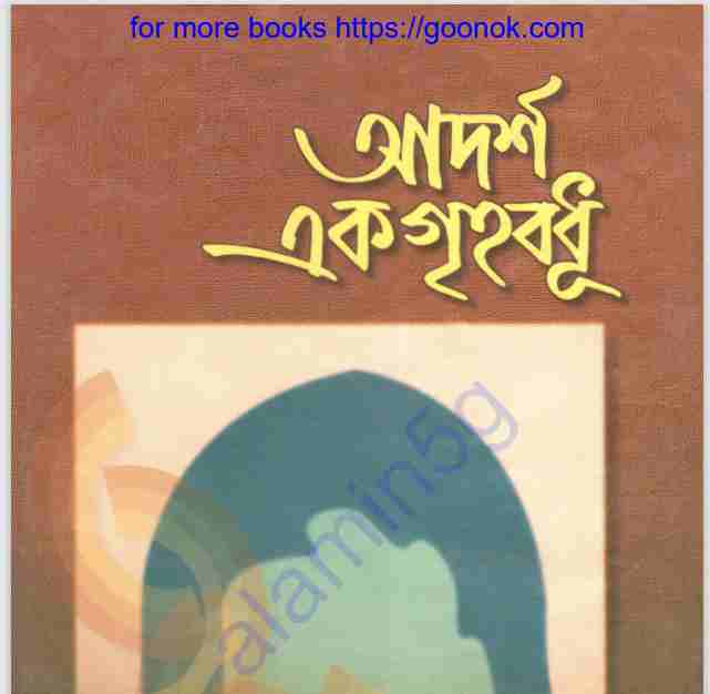 আদর্শ এক গৃহবধূ pdf বই ডাউনলোড