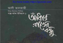 আধাঁর রাতের বন্ধু pdf বই ডাউনলোড আধাঁর রাতের বন্ধু pdf বই ডাউনলোড