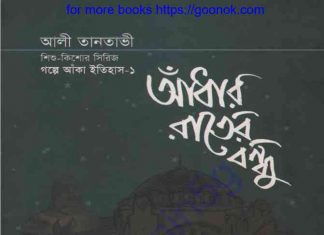 আধাঁর রাতের বন্ধু pdf বই ডাউনলোড আধাঁর রাতের বন্ধু pdf বই ডাউনলোড
