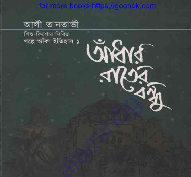 আধাঁর রাতের বন্ধু pdf বই ডাউনলোড