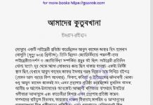 আমাদের কুতুবখানা pdf বই ডাউনলোড আমাদের কুতুবখানা pdf বই ডাউনলোড
