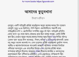 আমাদের কুতুবখানা pdf বই ডাউনলোড আমাদের কুতুবখানা pdf বই ডাউনলোড