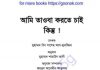 আমি তাওবা করতে চাই কিন্তু pdf বই ডাউনলোড আমি তাওবা করতে চাই কিন্তু pdf বই ডাউনলোড