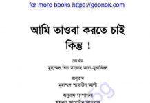 আমি তাওবা করতে চাই কিন্তু pdf বই ডাউনলোড আমি তাওবা করতে চাই কিন্তু pdf বই ডাউনলোড