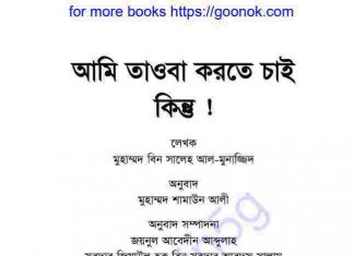 আমি তাওবা করতে চাই কিন্তু pdf বই ডাউনলোড আমি তাওবা করতে চাই কিন্তু pdf বই ডাউনলোড